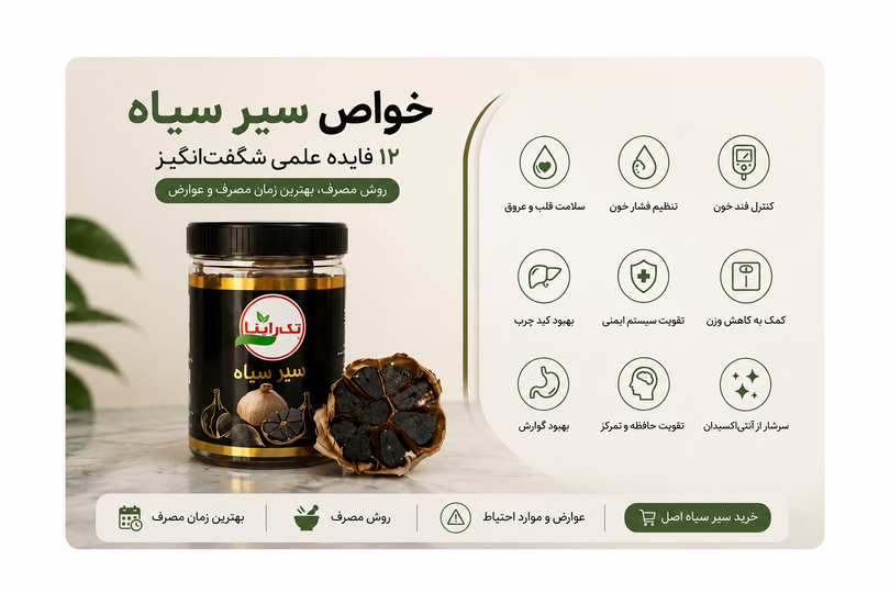 خواص سیر سیاه؛ فواید، روش مصرف و عوارض