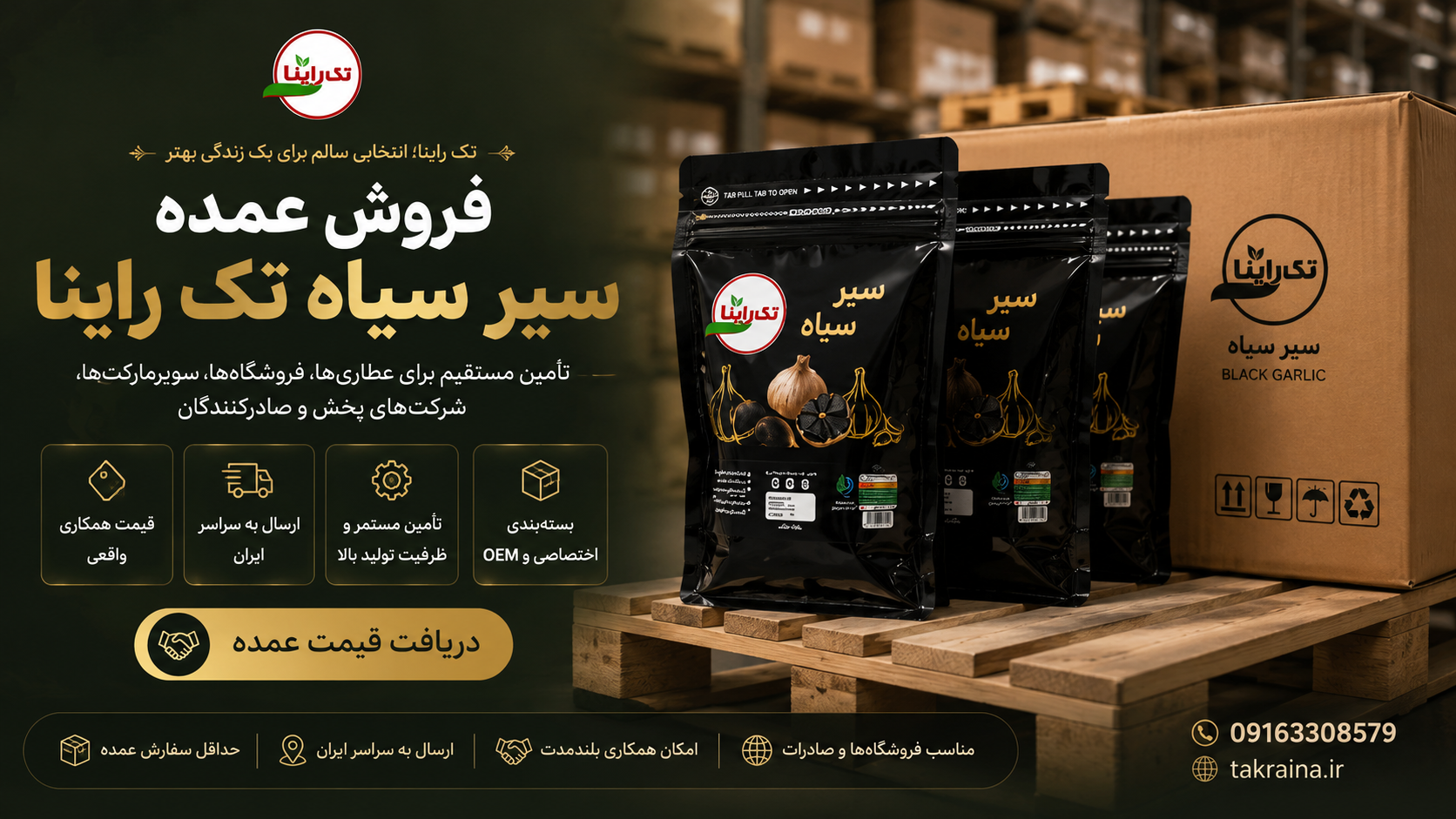 فروش عمده سیر سیاه تک راینا | تأمین مستقیم سیر سیاه برای عطاری‌ها، فروشگاه‌ها، سوپرمارکت‌ها، شرکت‌های پخش و صادرکنندگان با ارسال به سراسر ایران