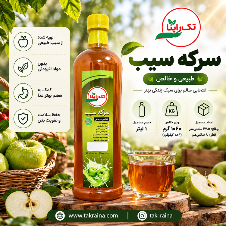 سرکه سیب طبیعی تکراینا