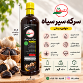 سرکه سیر سیاه ۱ لیتری تک راینا
