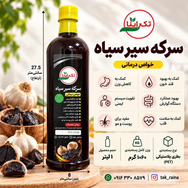 سرکه سیر سیاه ۱ لیتری تک راینا